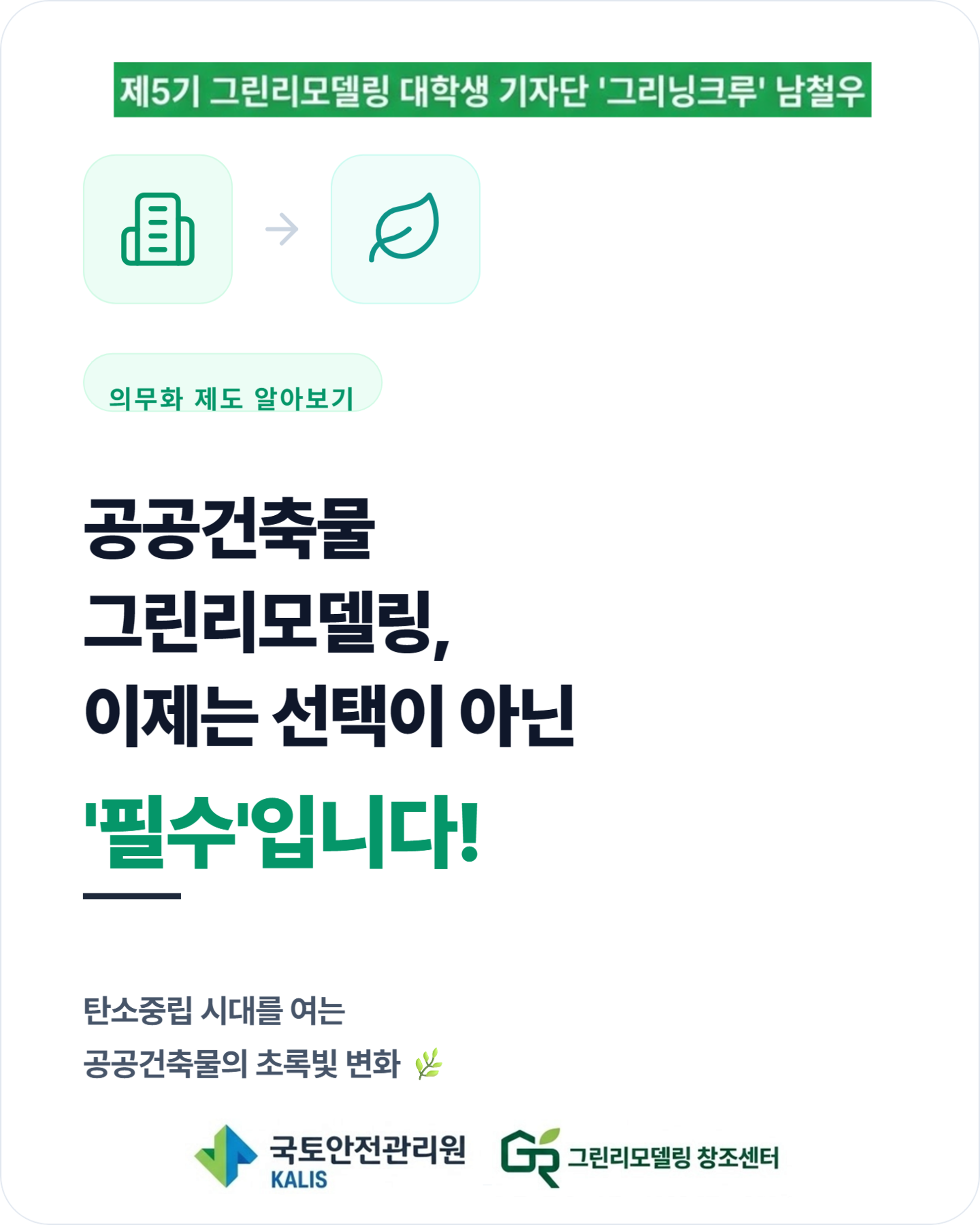 공공건축물 그린리모델링 의무화 제도 그것이 알고 싶다!
