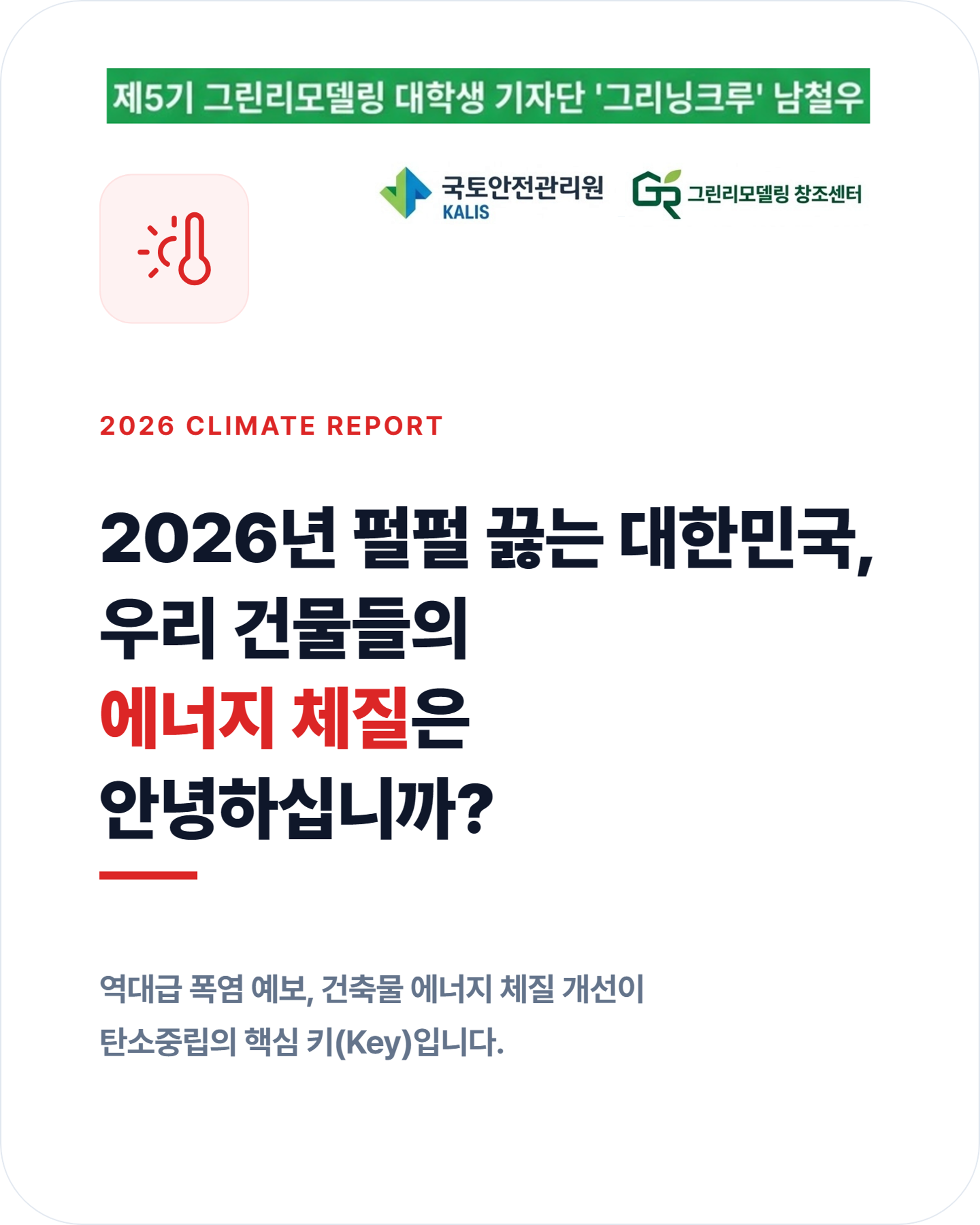 2026 폭염 예보와 탄소중립: 건물 부문의 핵심 키(Key)는?