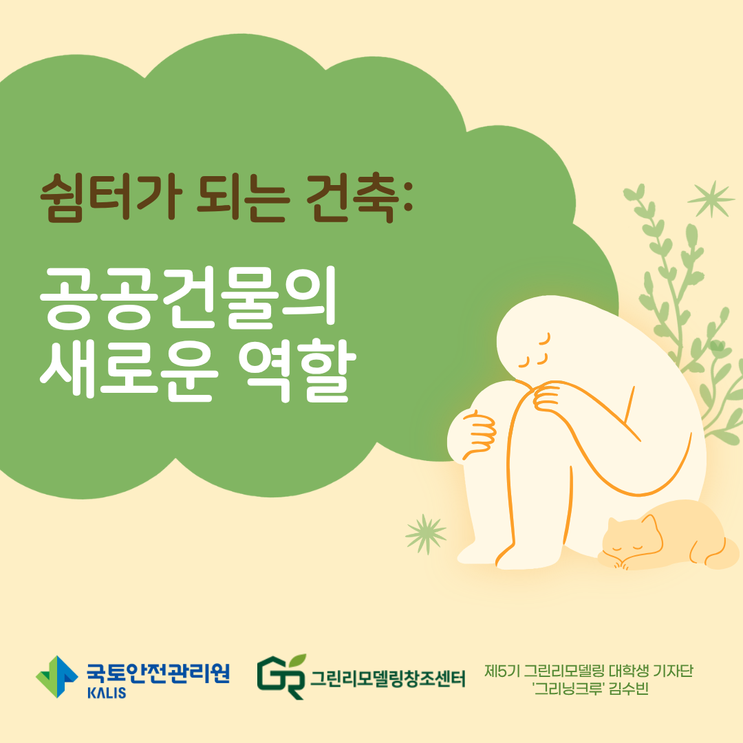 쉼터가 되는 건축: 공공건물의 새로운 역할