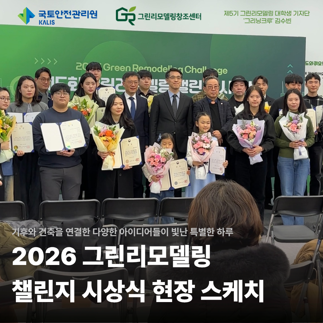 2026 그린리모델링 챌린지 시상식 현장 스케치