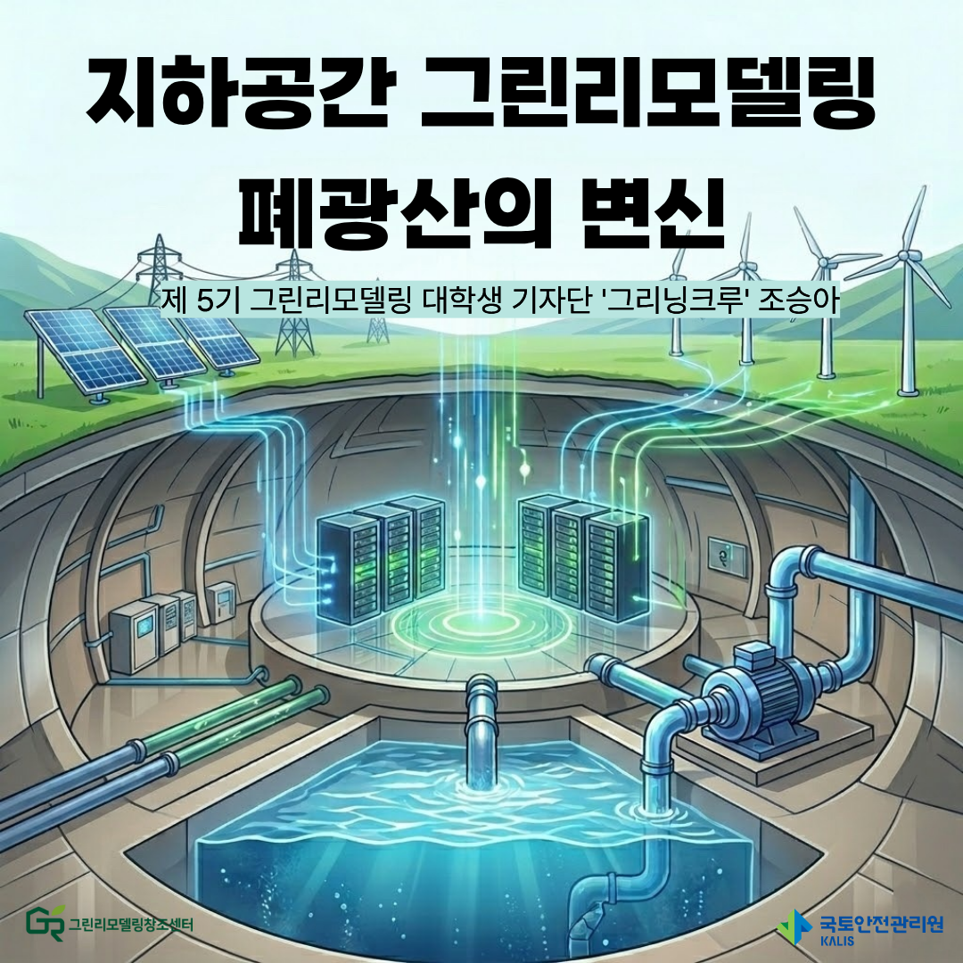 [조승아]_ 지하공간 그린리모델링 폐광산의 변신