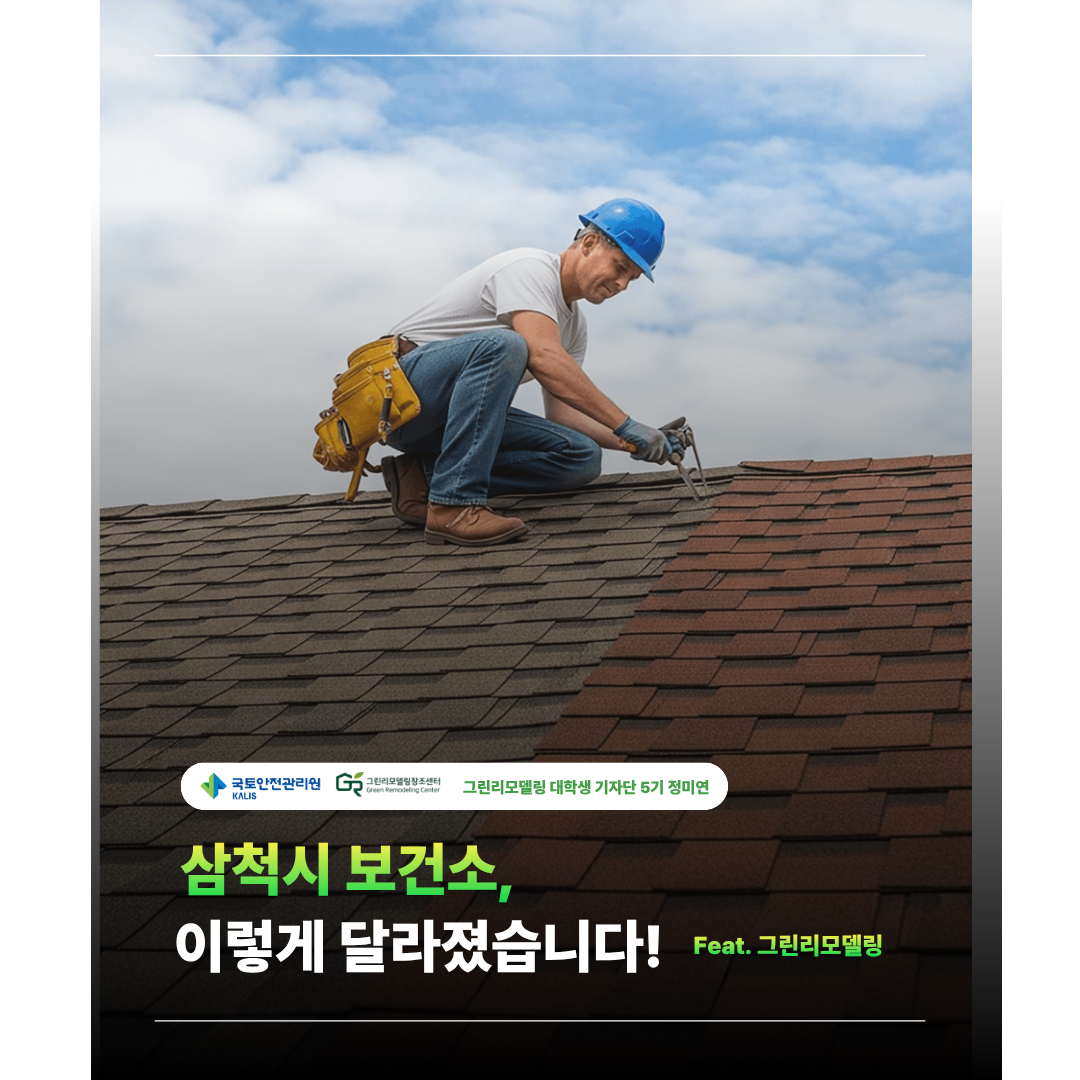 삼척시 보건소, 이렇게 달라졌습니다!