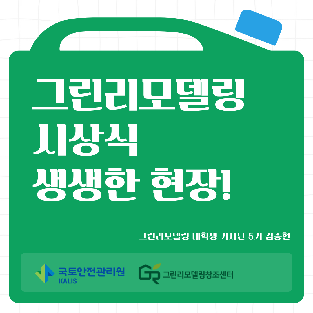 그린리모델링 시상식 생생한 현장!