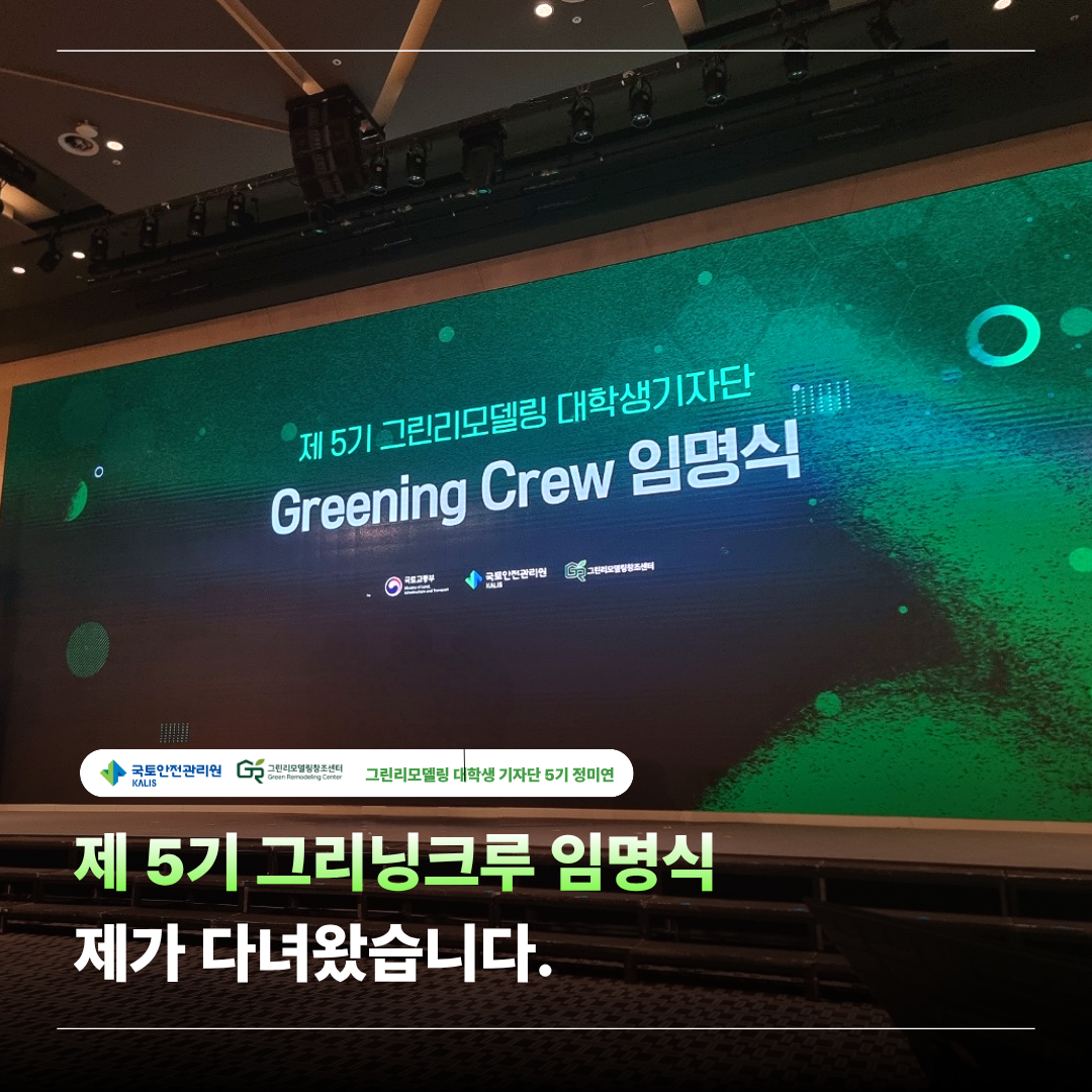제 5기 그리닝크루 임명식, 제가 다녀왔습니다 .