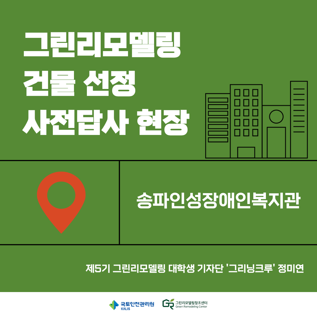 그린리모델링 건물 선정 사전답사 현장 : 송파인성장애인복지관