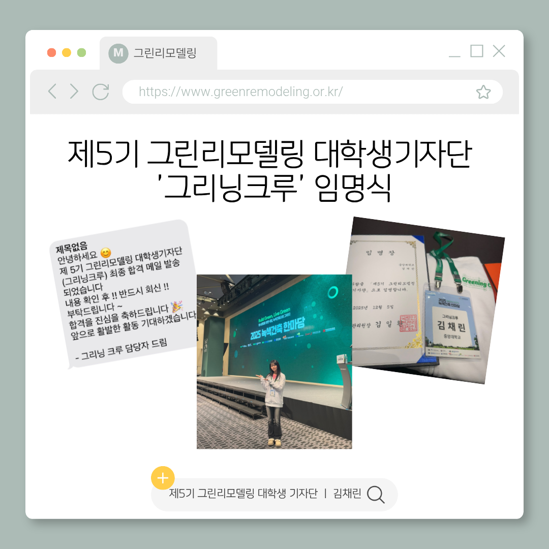 제5기 그린리모델링 대학생 기자단 ‘그리닝크루’ 임명식