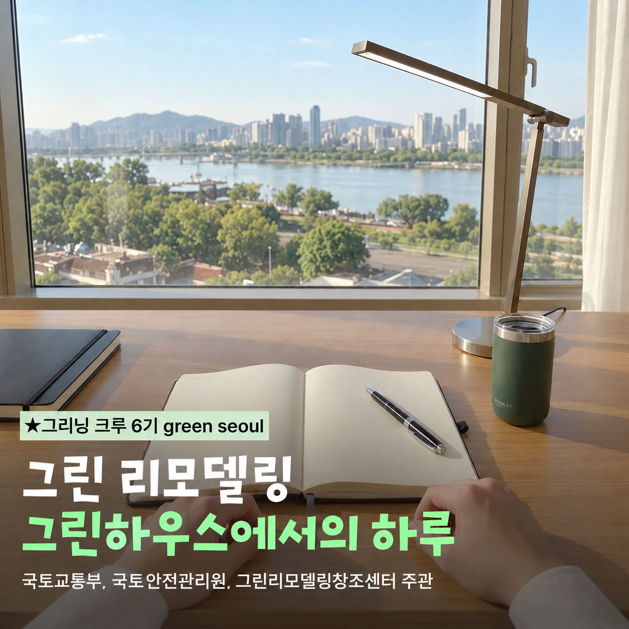 그린리모델링 그린하우스에서의 하루
