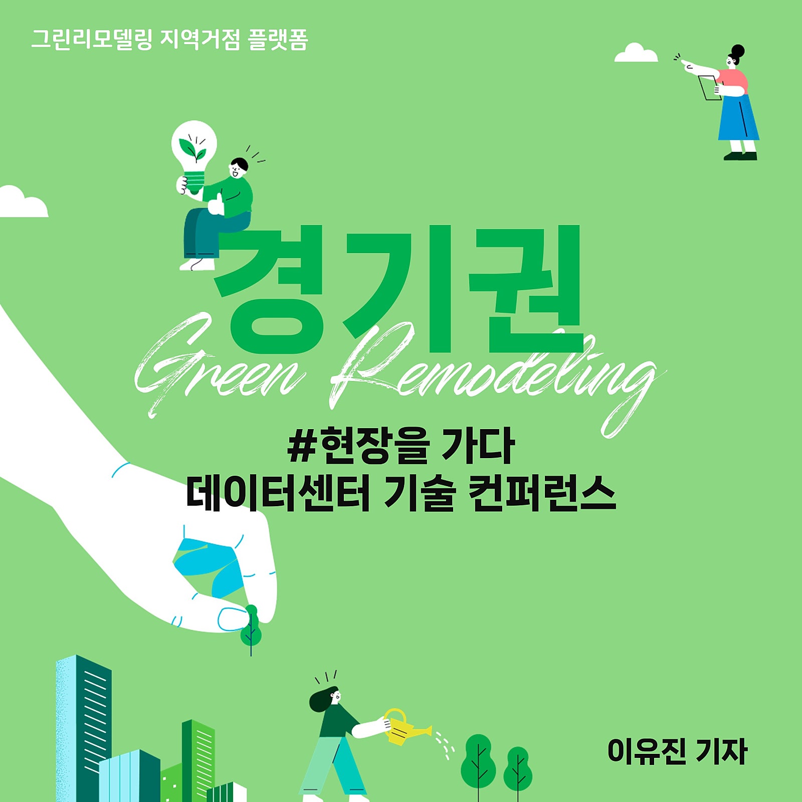 현장을 가다 - 데이터센터 기술 컨퍼런스