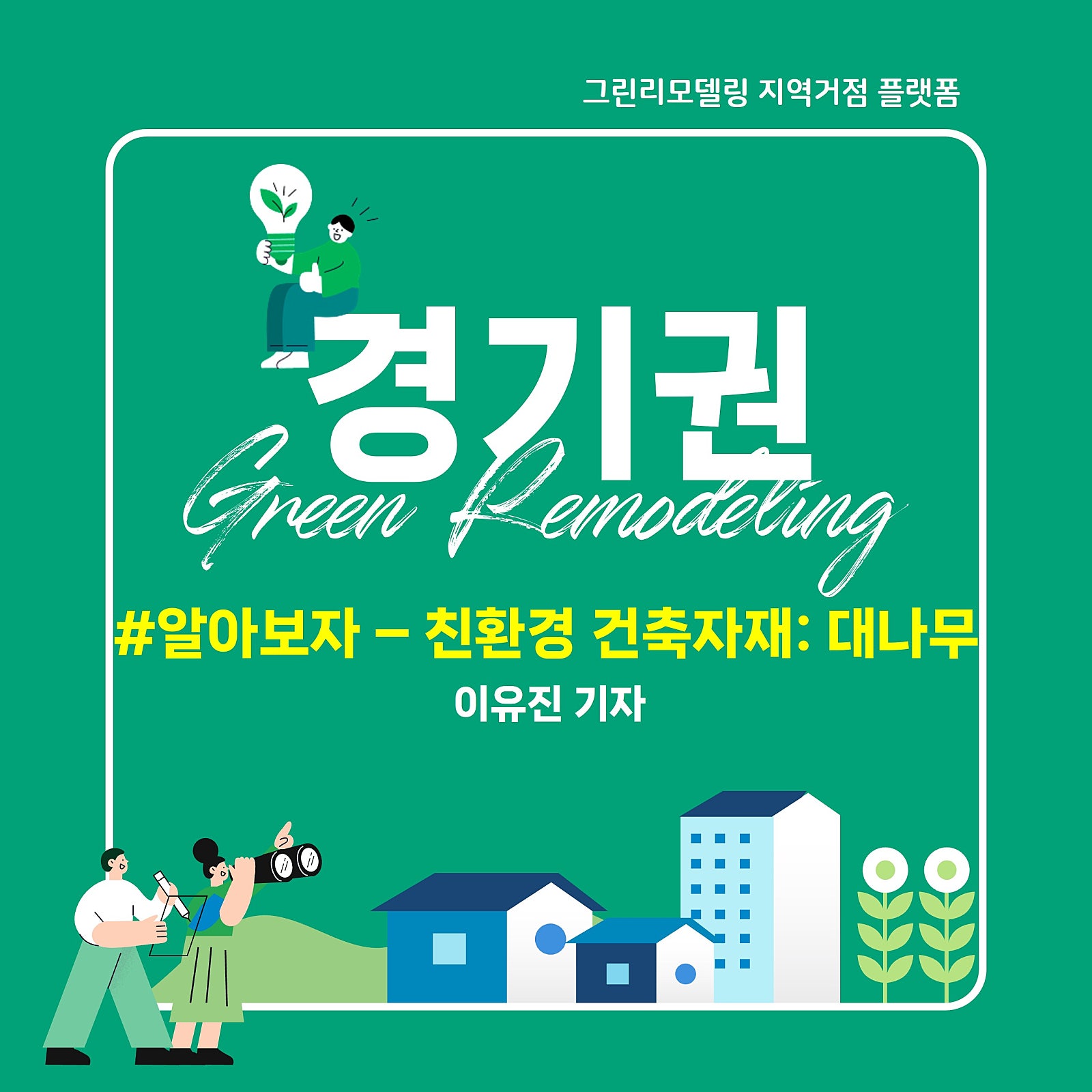 알아보자 - 친환경 건축자재: 대나무