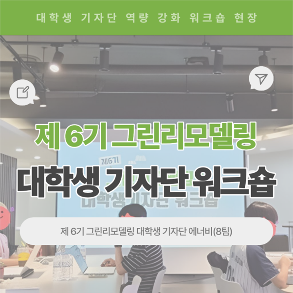 “정보 발굴부터 AI 활용까지”… 그린리모델링 대학생기자단 워크숍 성료