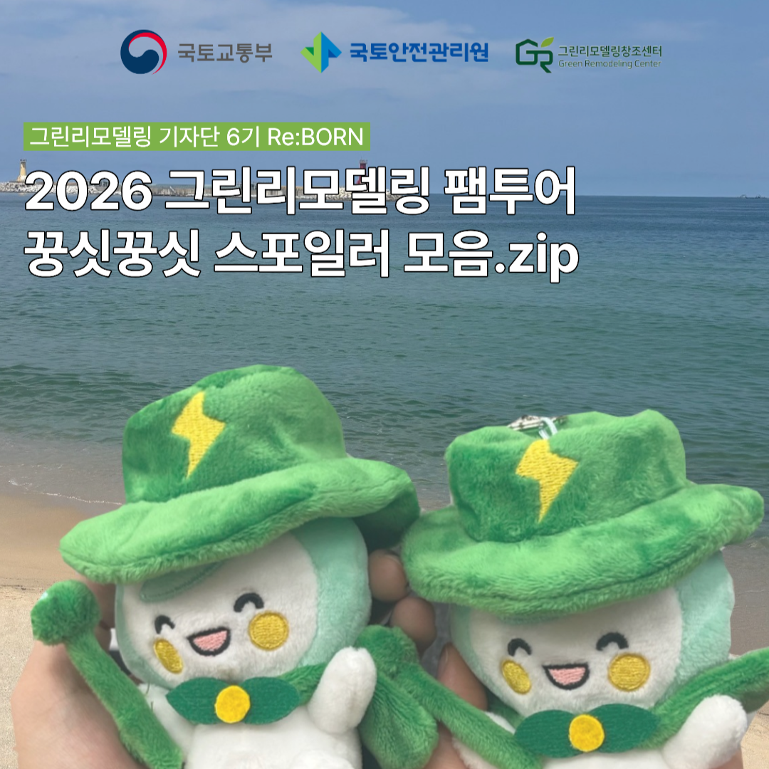 2026 그린리모델링 오피니언 팸투어에 다녀왔습니다!