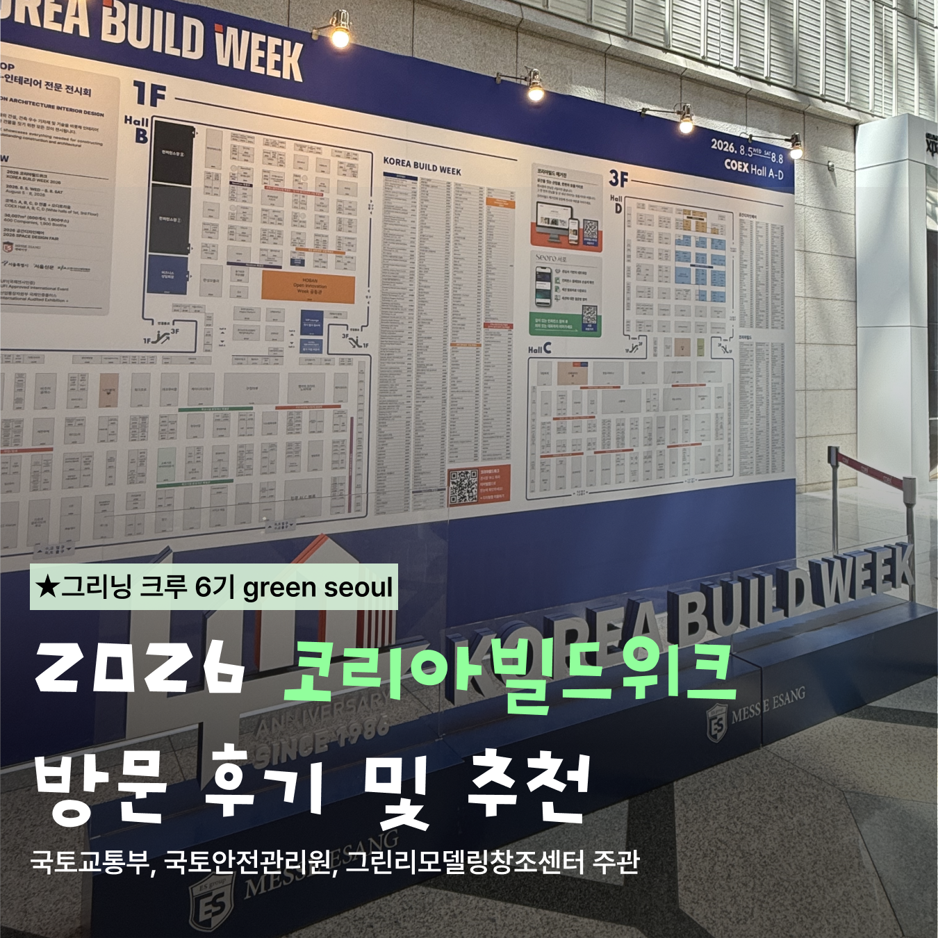 2026 코리아빌드위크 방문 후기 및 추천