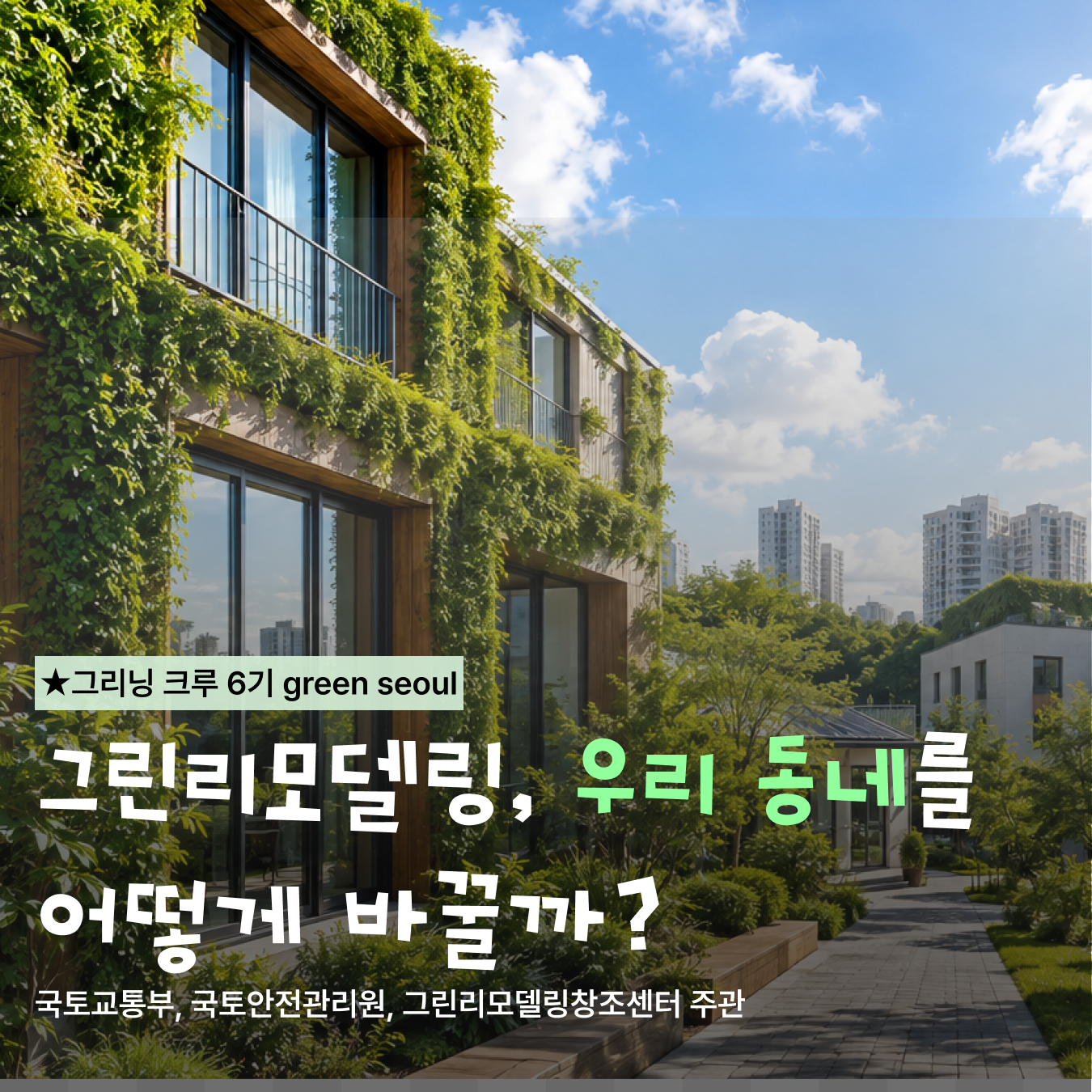 그린리모델링, 우리 동네를  어떻게 바꿀까?