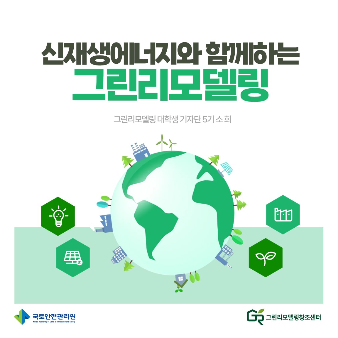 신재생에너지와 함께하는 그린리모델링