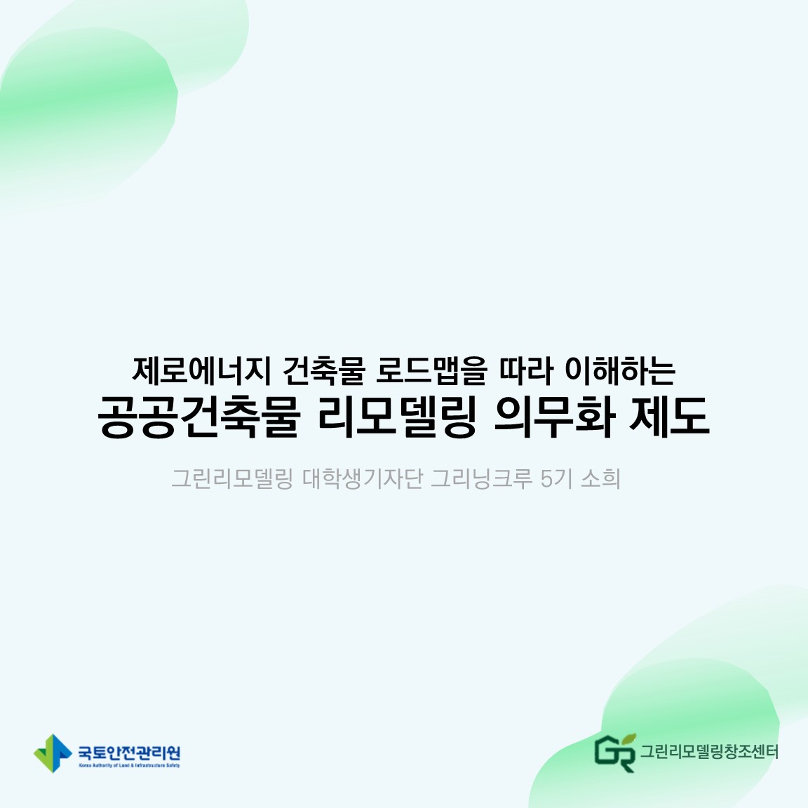 소희_제로에너지 건축물 로드맵을 따라 이해하는 공공건축물 리모델링 의무화 제도