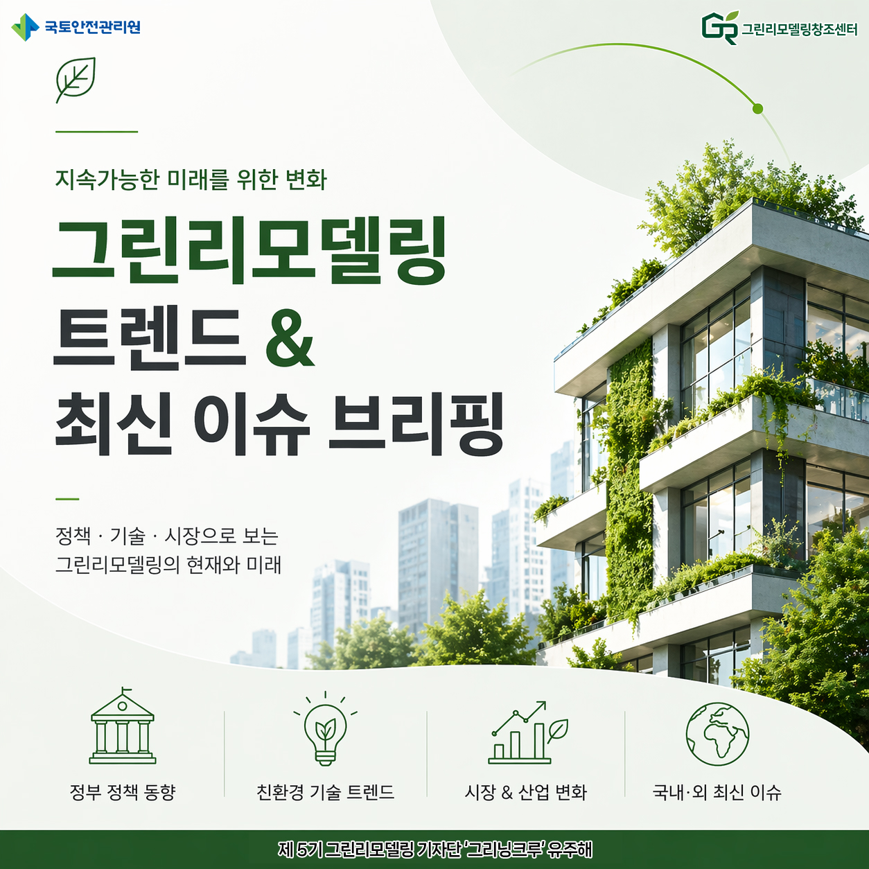그린리모델링, 지금 어디까지 왔을까?