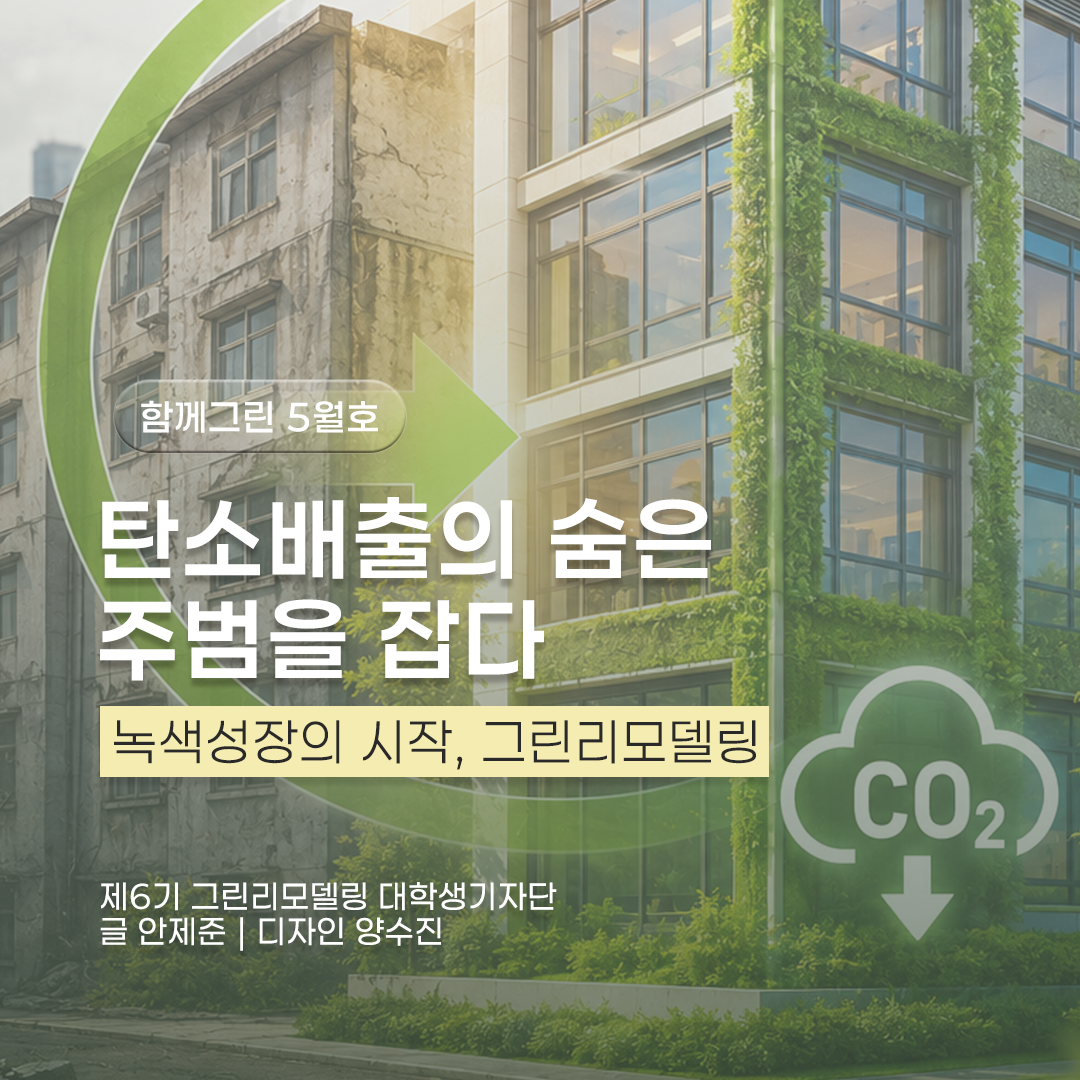 탄소배출의 숨은 주범을 잡다 | 녹색성장의 시작, 그린리모델링
