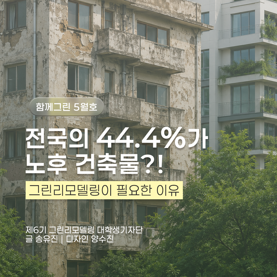 전국의 44.4%가 노후 건축물?! | 그린리모델링이 필요한 이유