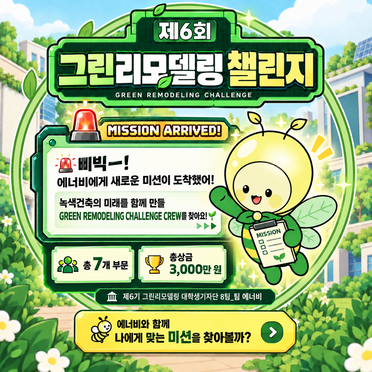 에너비의 GREEN REMODELING CHALLENGE CREW 모집!