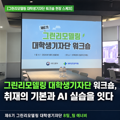 [그린리모델링 대학생기자단 워크숍 현장 스케치] 그린리모델링 대학생기자단 워크숍, 취재의 기본과 AI 실습을 잇다