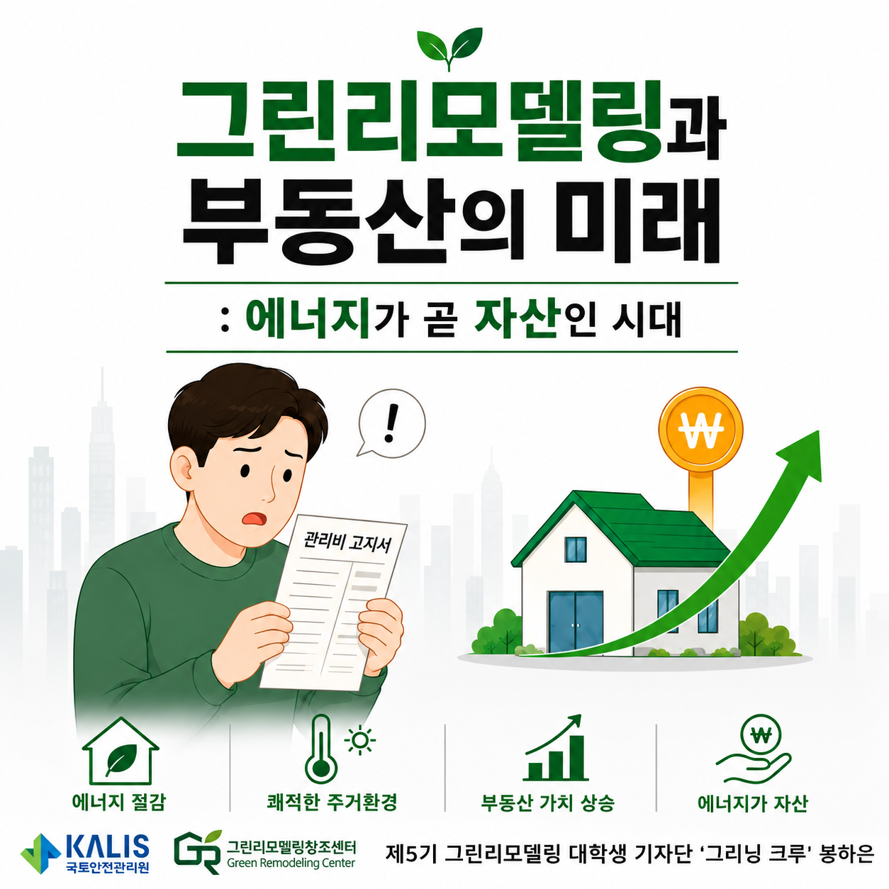 그린리모델링과 부동산의 미래 : 에너지가 곧 자산인 시대