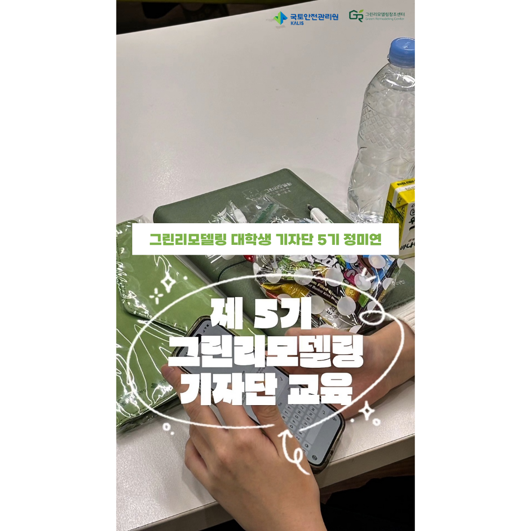 그리닝크루 기자단 교육 다녀왔습니다!