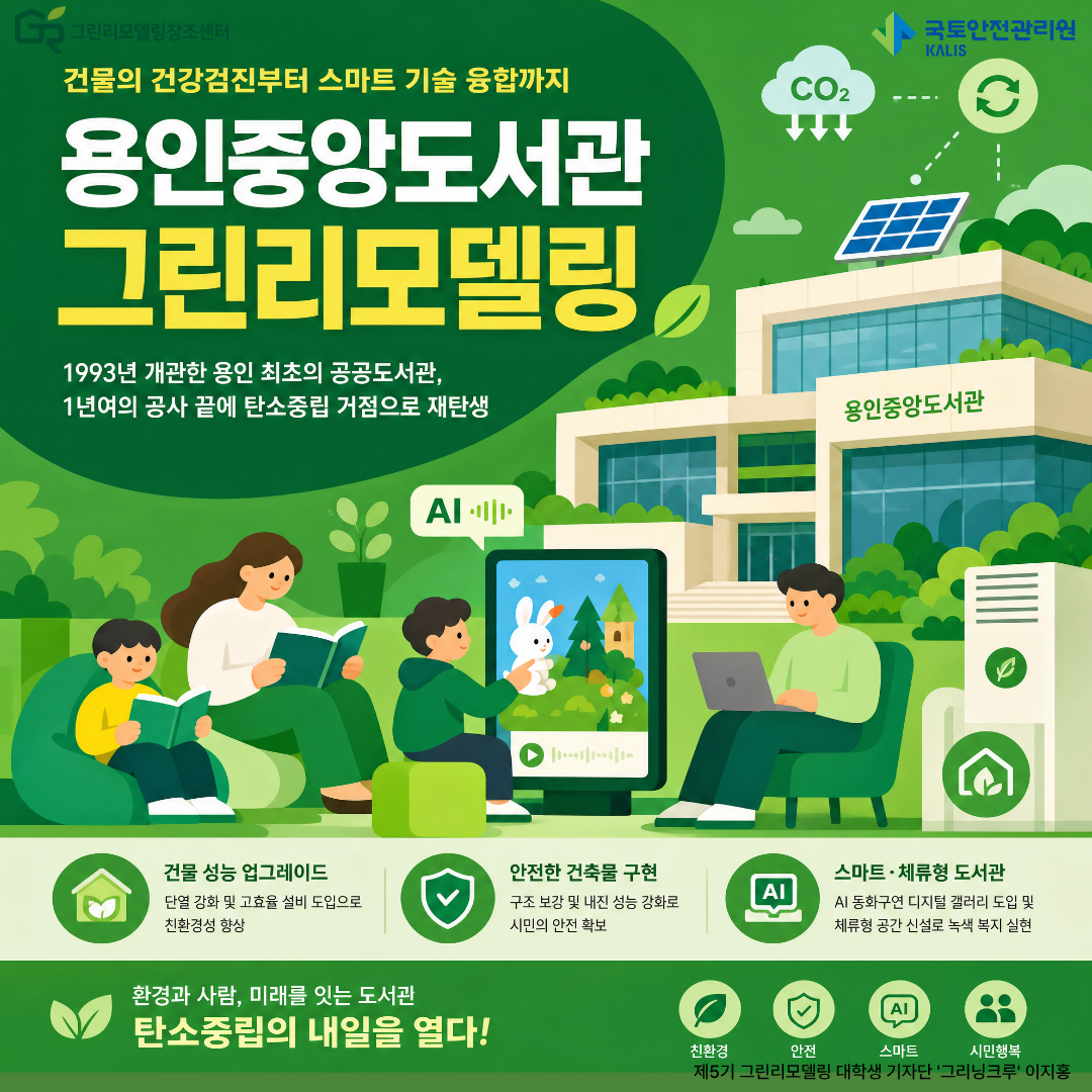 건물의 건강검진부터 스마트 기술 융합까지, 용인중앙도서관 그린리모델링