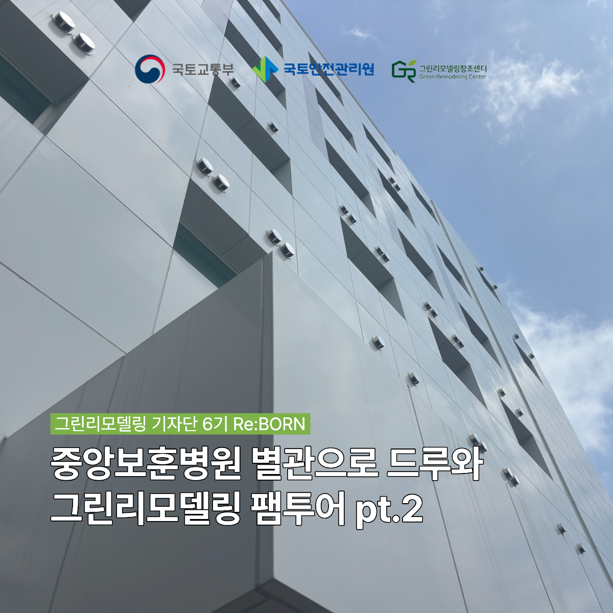 그린리모델링 팸투어 pt.2 - 중앙보훈병원 별관