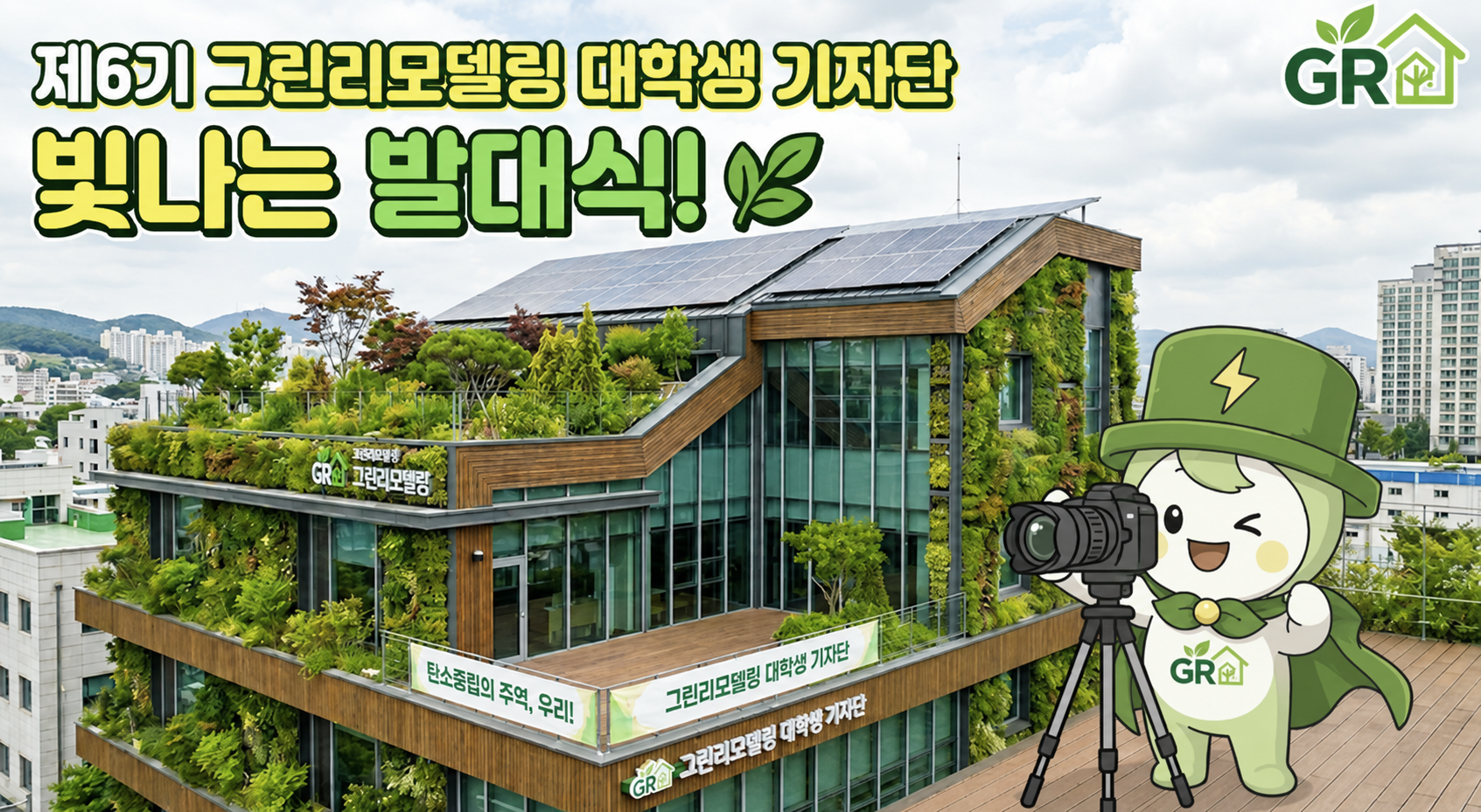 [그리닝크루]제 6기 그린리모델링 대학생 기자단 발대식에 다녀왔습니다