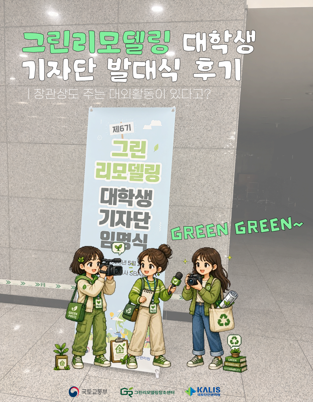 [카드뉴스형] 제6기 그린리모델링 대학생 기자단 발대식 후기