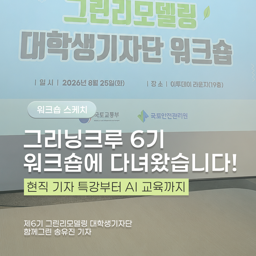 그리닝크루 6기 워크숍에 다녀왔습니다!