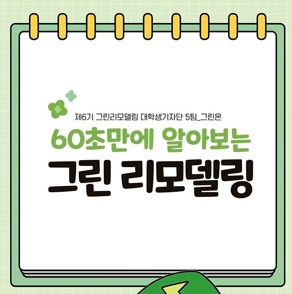 [영상형] 60초만에 알아보는 그린 리모델링!