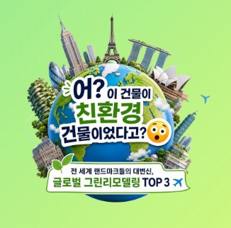 숫자로 보는 그린리모델링!