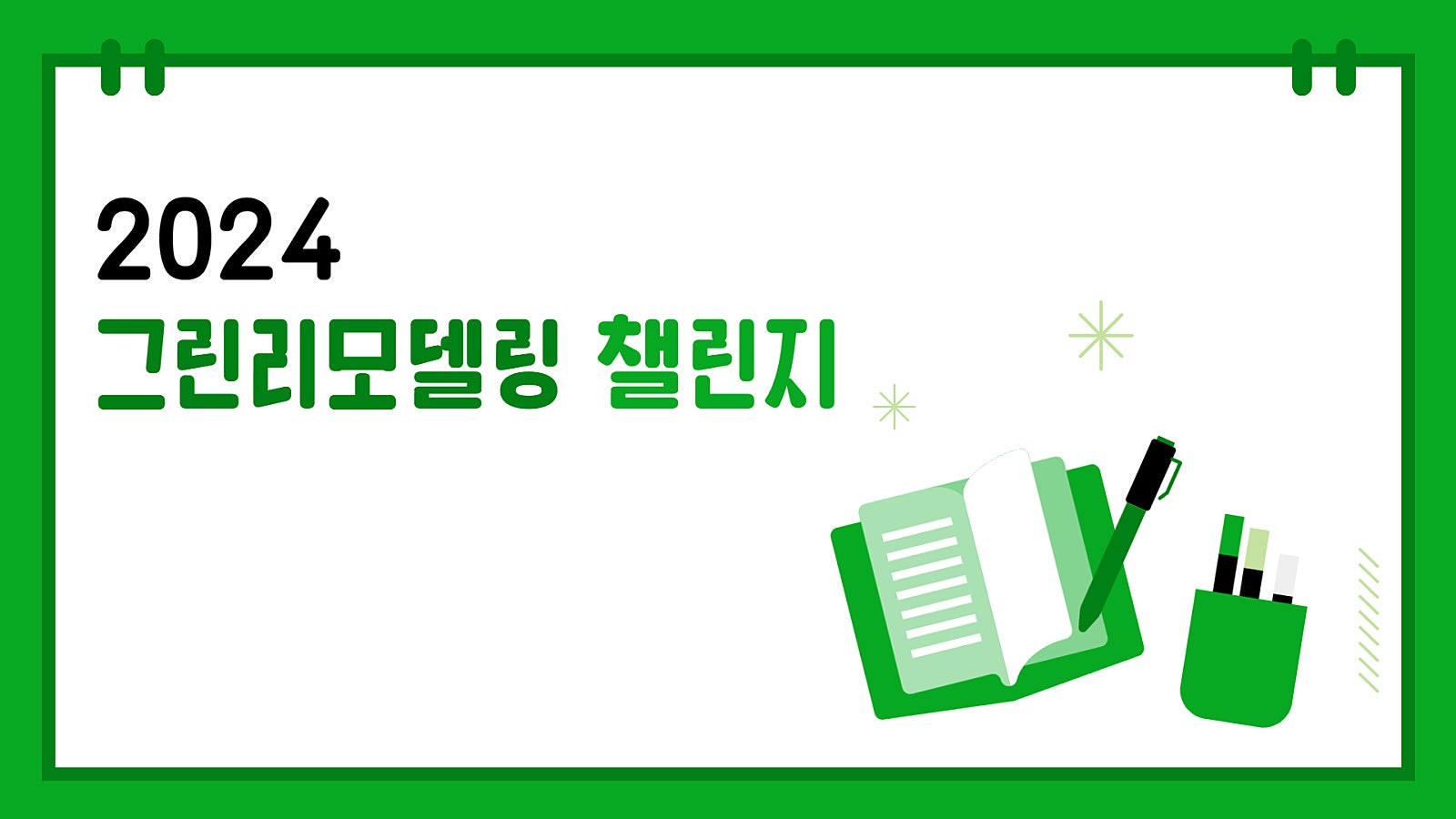 2024년 그린 리모델링 챌린지