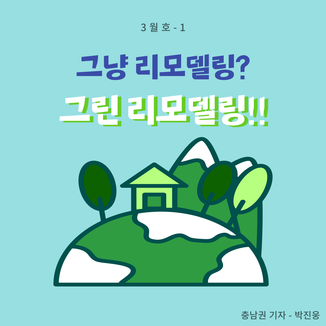 그냥 리모델링? 그린 리모델링! (그린 리모델링이란?)