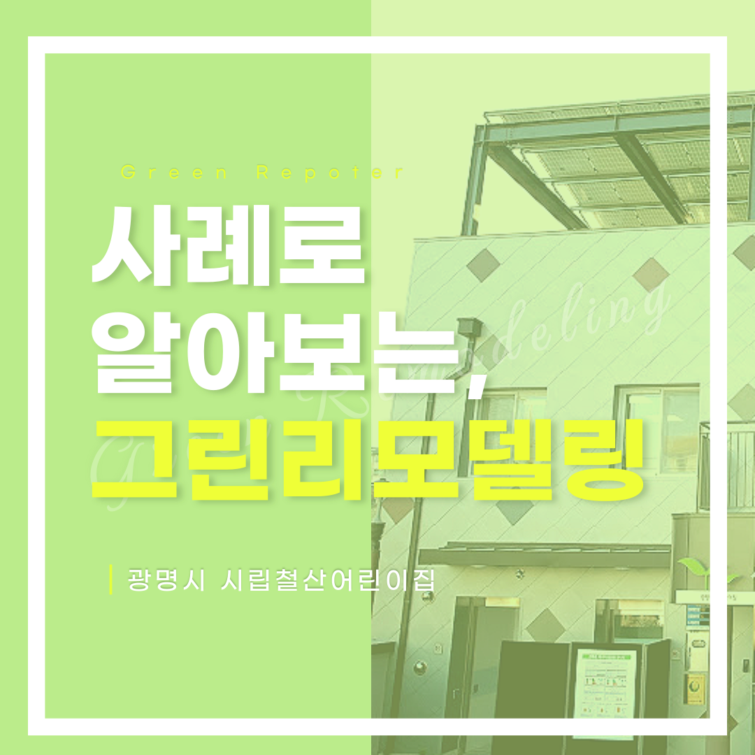 사례로 알아보는 그린 리모델링