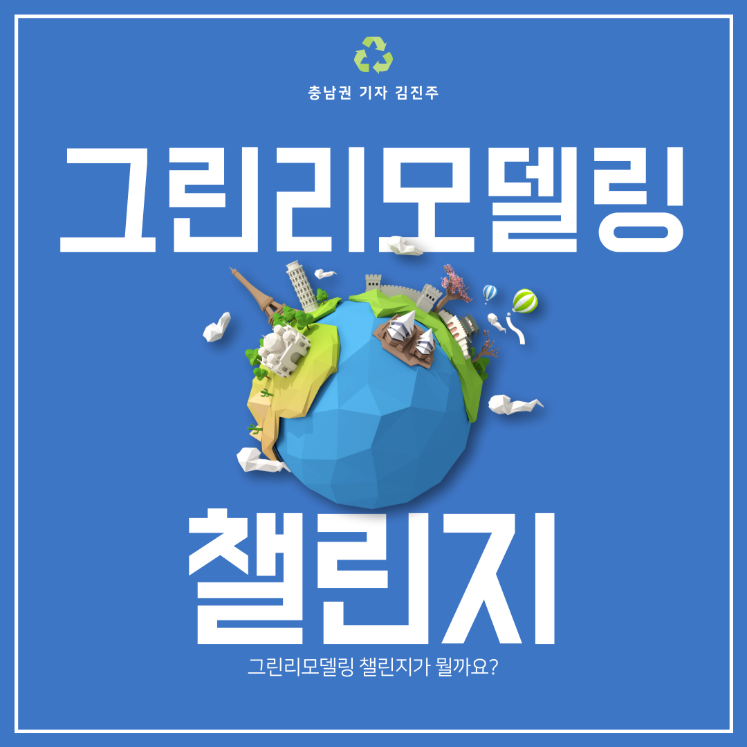 그린리모델링 챌린지