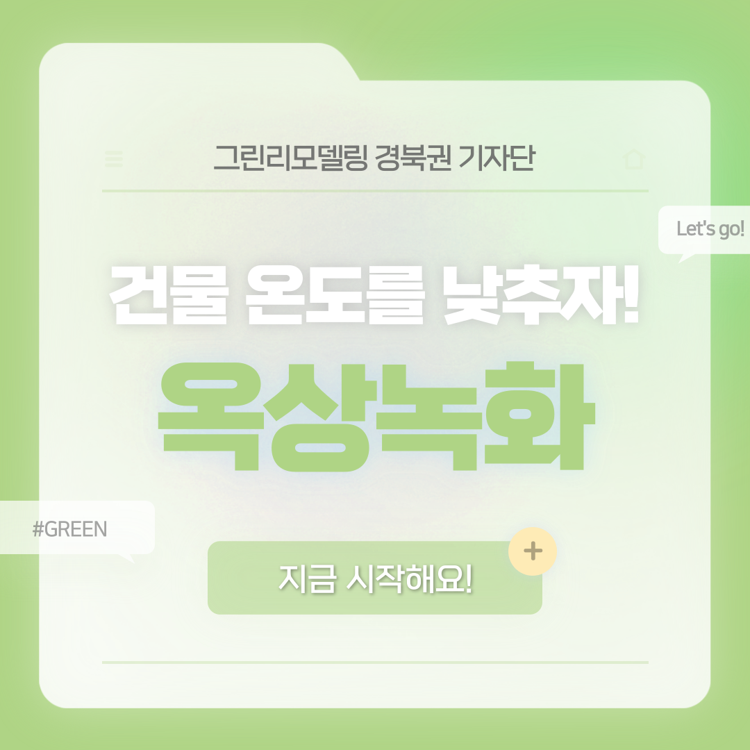 건축물 온도를 낮추자! 옥상녹화