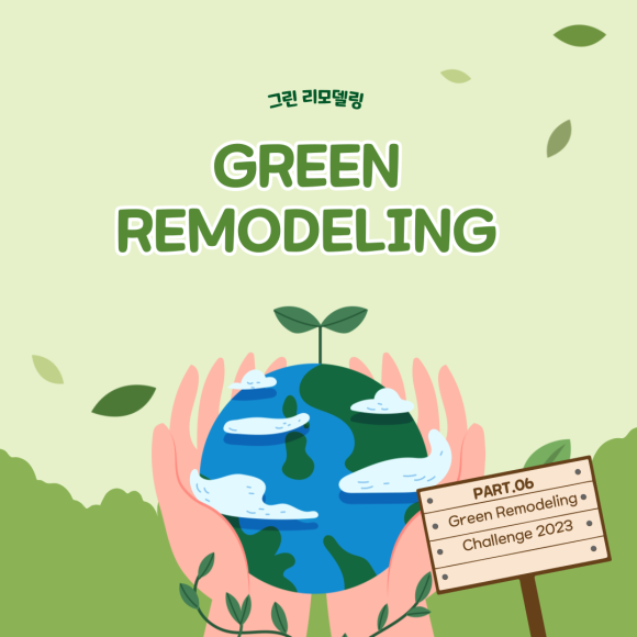 그린리모델링 소식6
