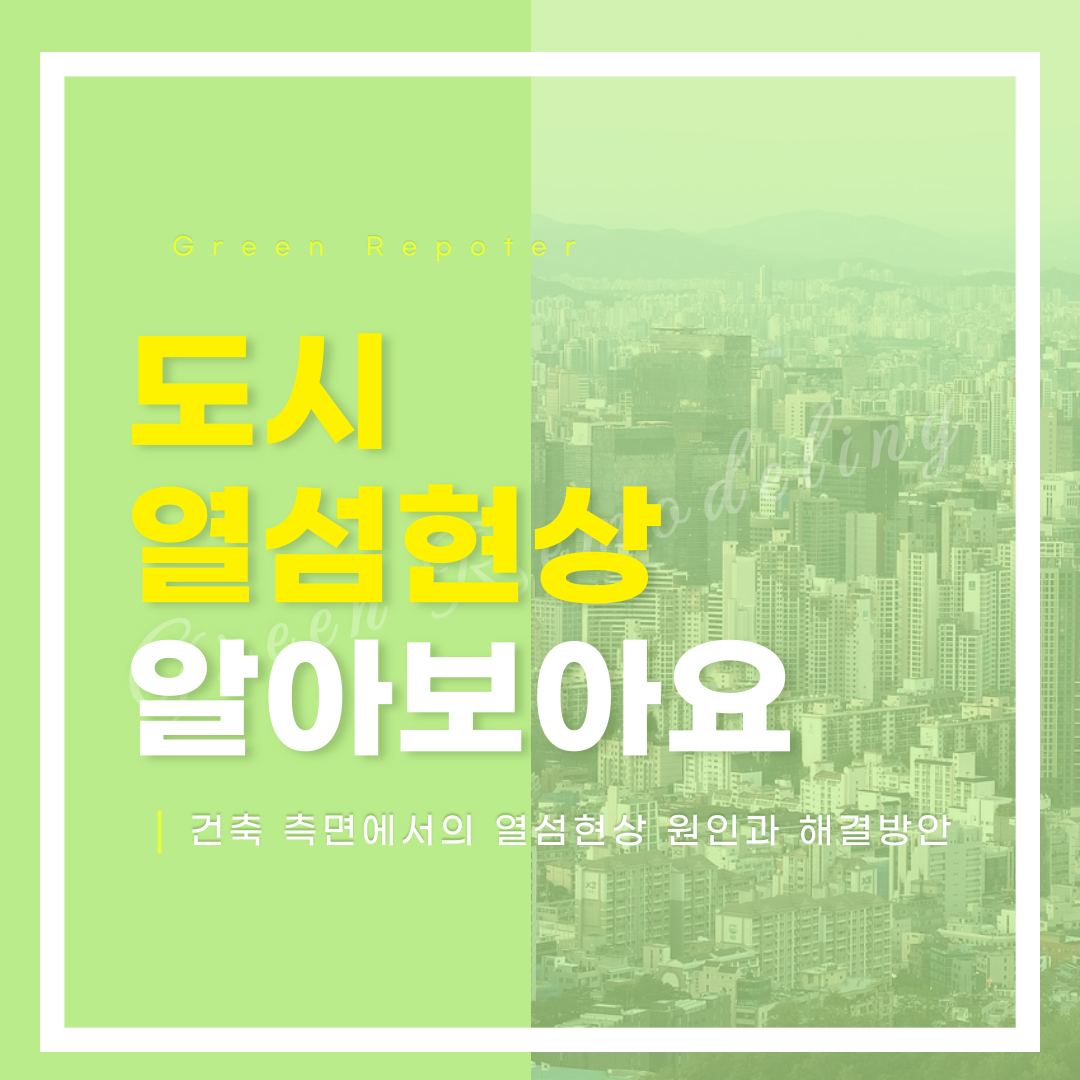 도시열섬현상 알아보아요