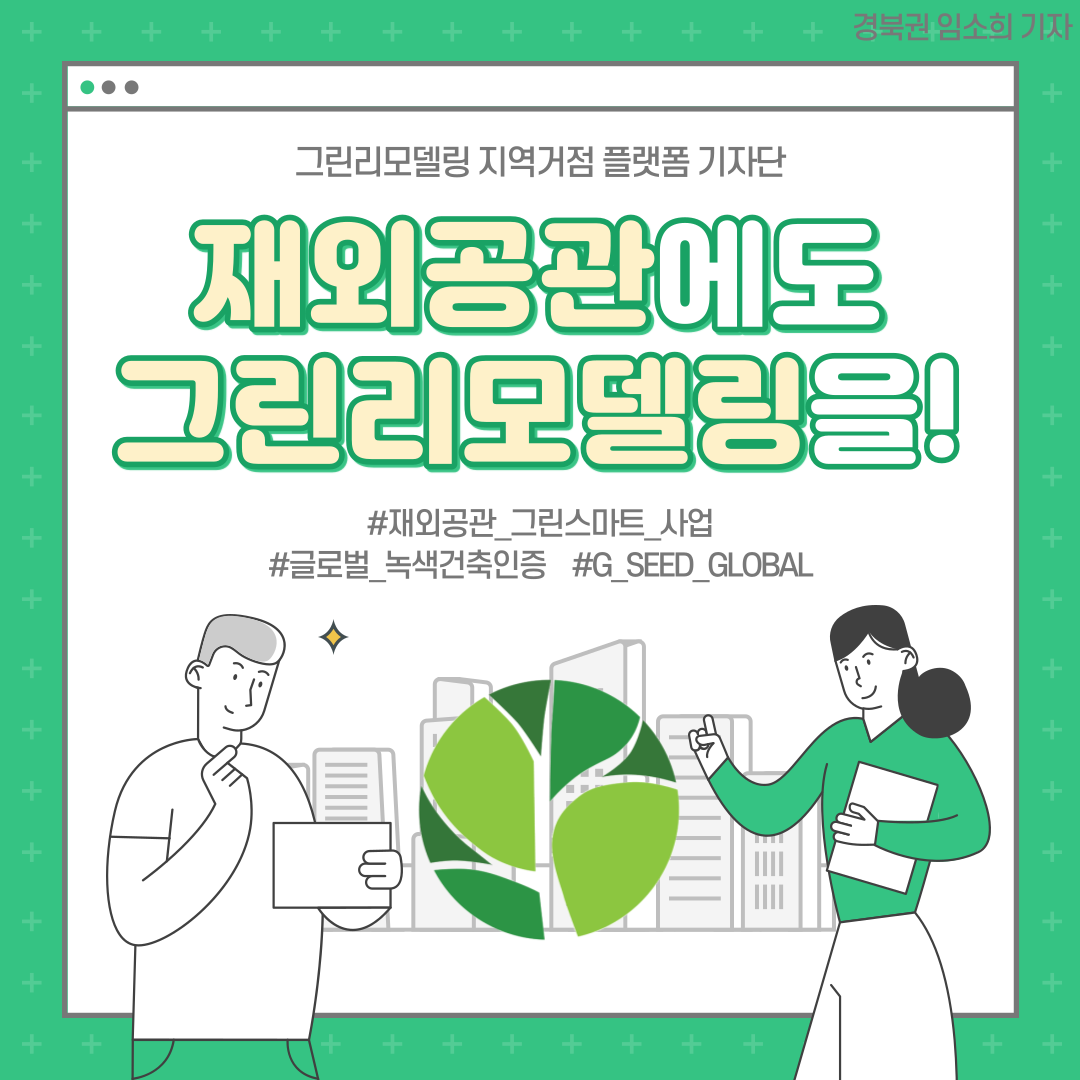 재외공관에도 그린리모델링을!