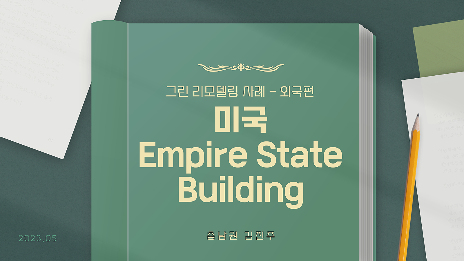 미국 엠파이어 스테이트 빌딩 속 그린리모델링