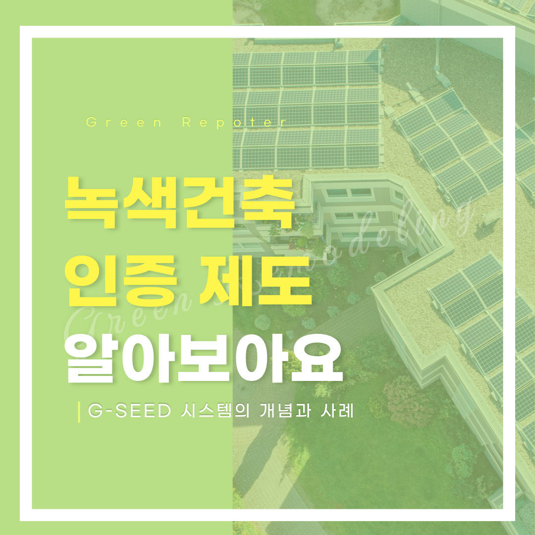 녹색건축 인증제도 알아보아요