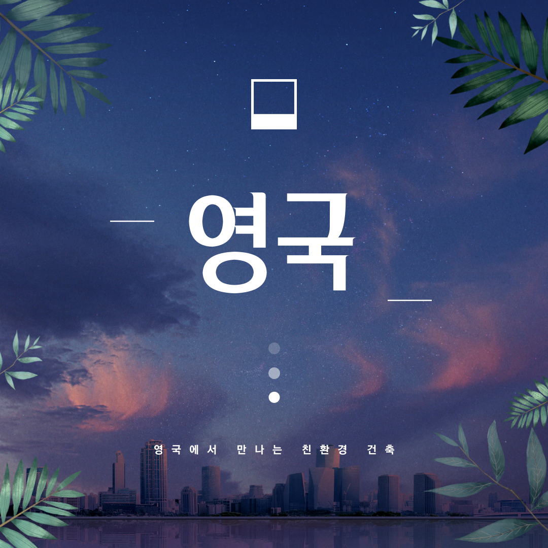 영국의 친환경 도시 재생 건축 사례를 소개합니다!