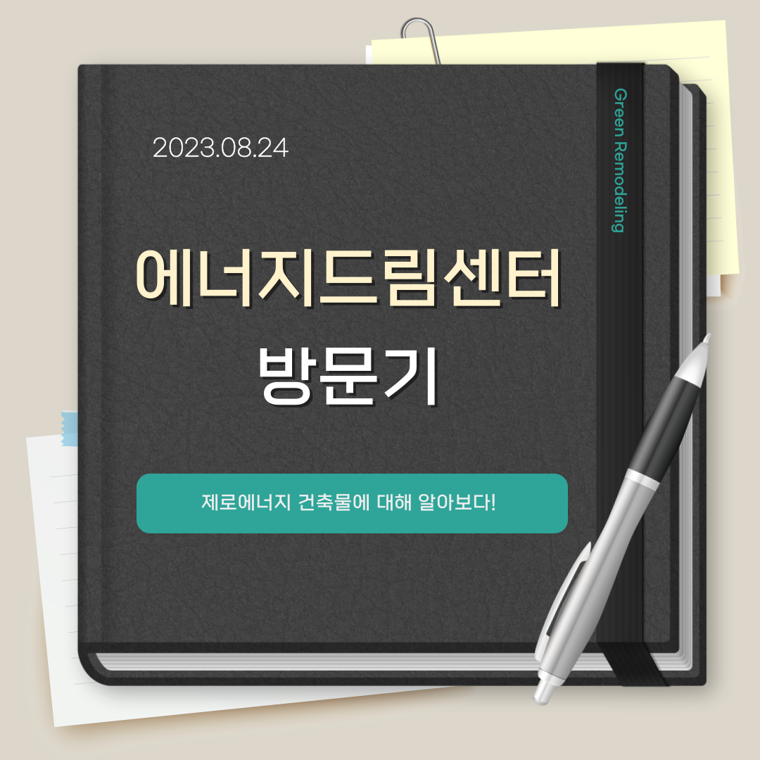 서울에너지드림센터(SEDC) 방문기 (1)