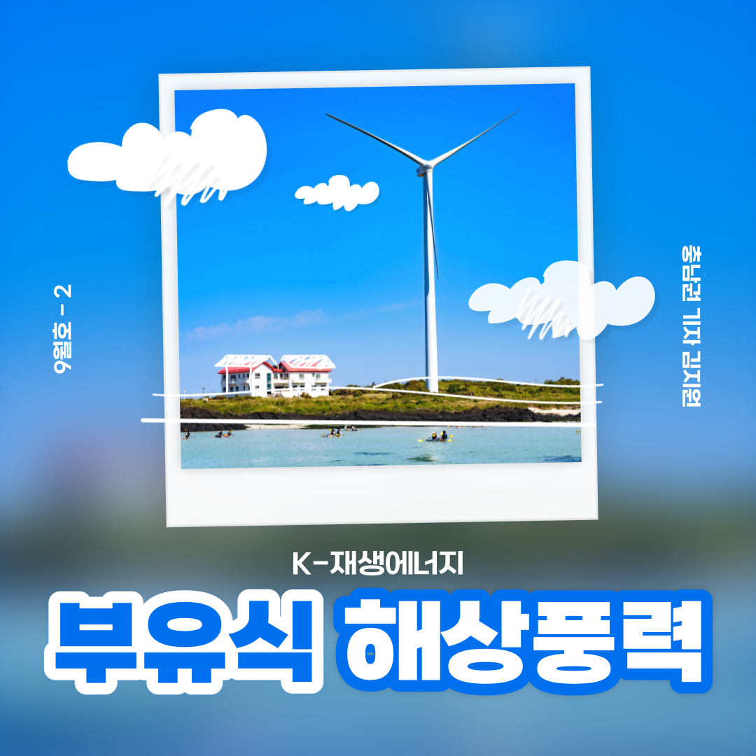 K-재생에너지 부유식 해상풍력