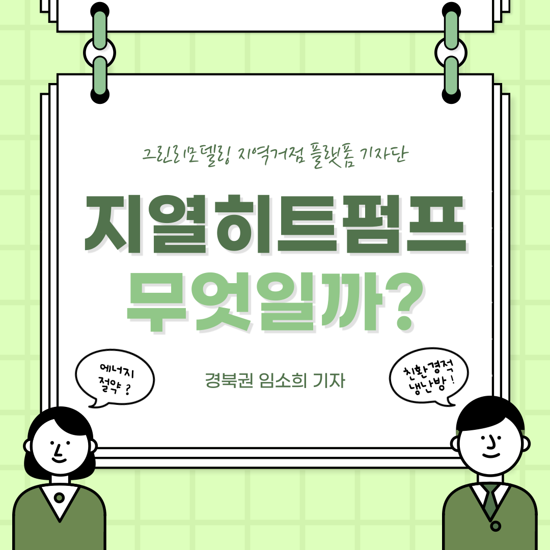 지열히트펌프란 무엇일까?