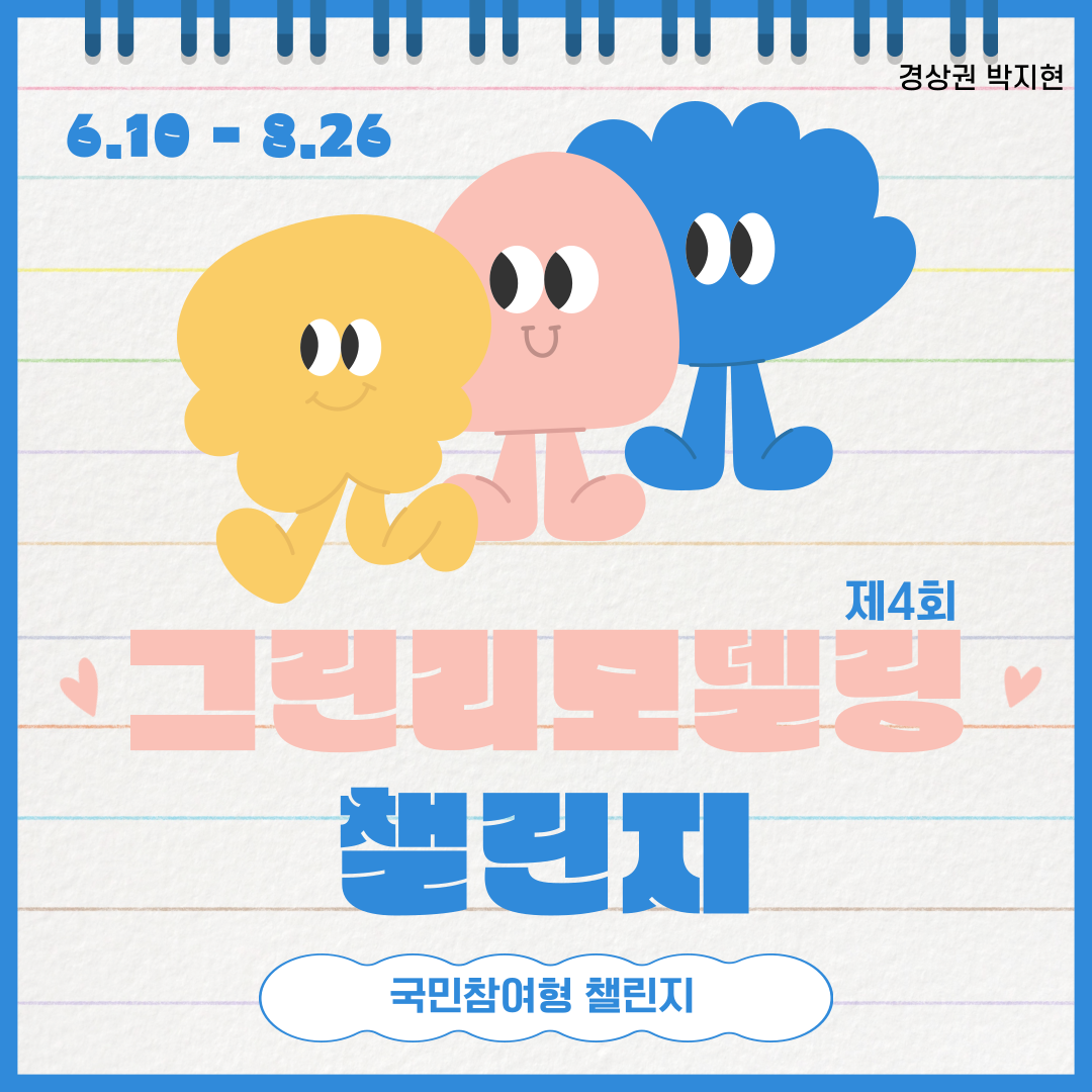 2024 제4회 그린리모델링챌린지에 도전하세요!