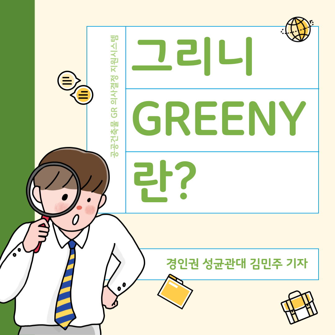 그린리모델링 의사결정 시스템 그리니(Greeny)란?