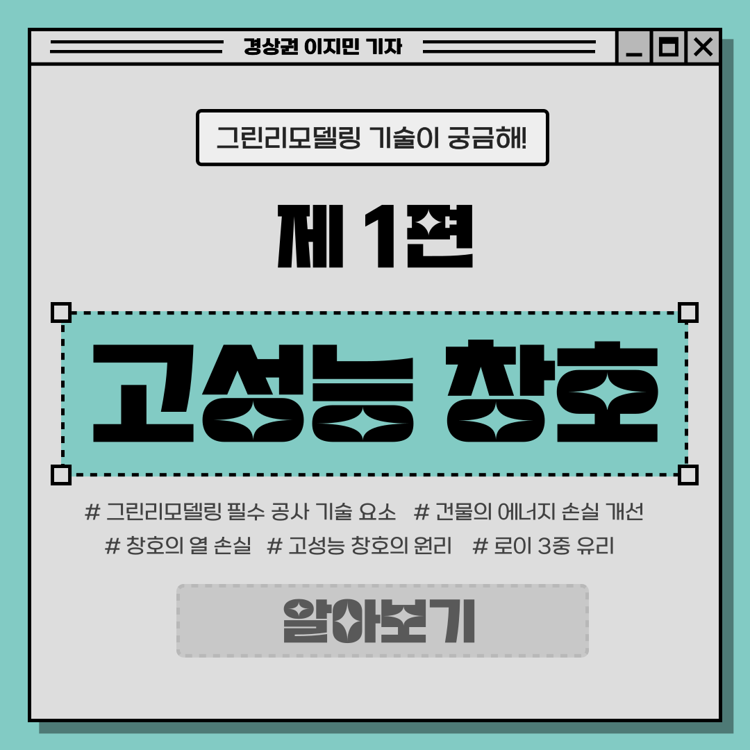 [그린리모델링 기술이 궁금해!] 제1편 고성능 창호